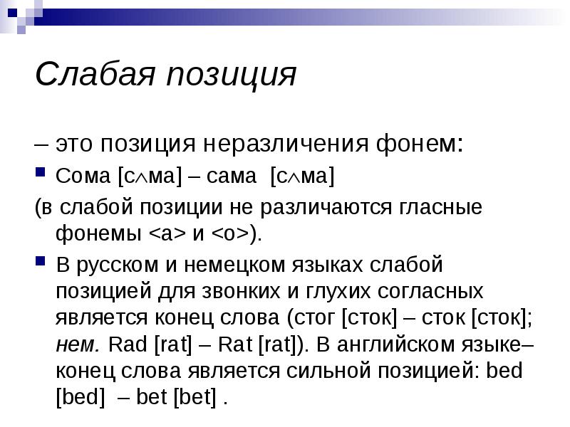 Сильное положение. Сильные и слабые позиции гласных и согласных звуков. Сильные и слабые позиции гласных звуков. Сильные и слабые позиции фонем. Слабые позиции гласных.