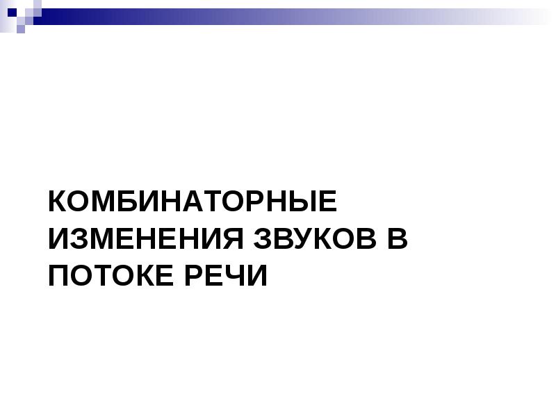 Изменение в потоке речи. Комбинаторные изменения звуков. Комбинаторные изменения звуков речи. Комбинаторные изменения звуков в потоке речи. Комбинаторные изменения звуков в потоке речи обусловлены.