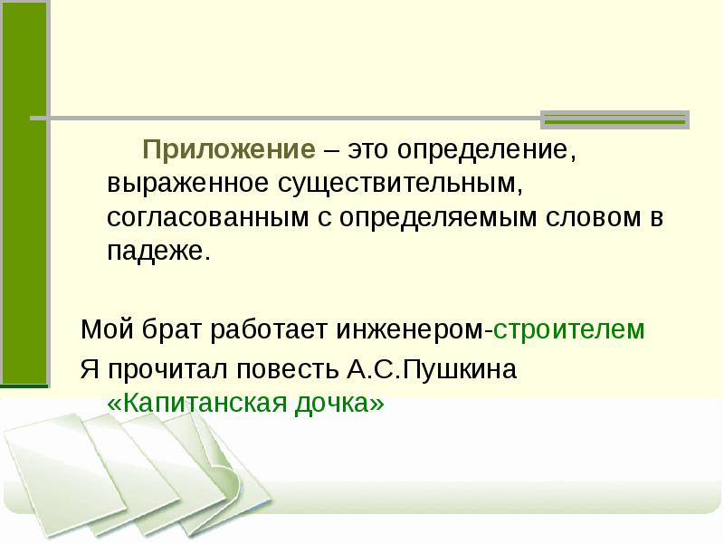 Приложение это определение. Приложение это определение. Обособление определений и приложений 8 класс. Обособление определений и приложений. Приложение как вид определения.