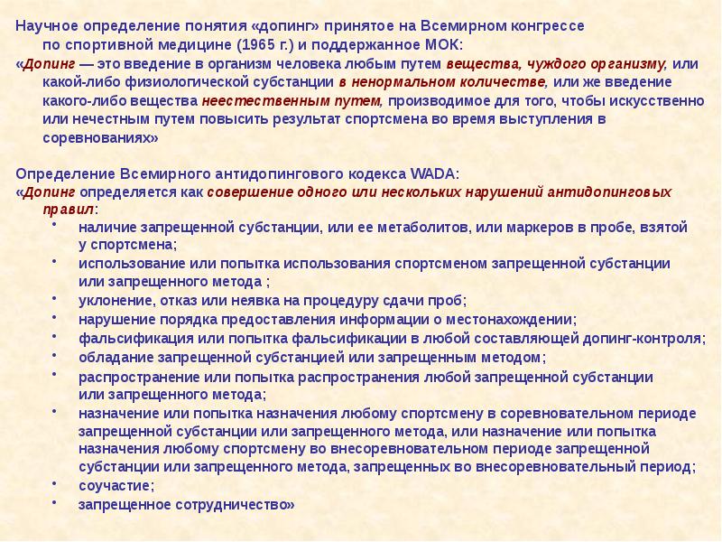 Наличие запрещенных субстанций. Определение понятия допинг. Антидопинговые правила. Что является нарушением антидопинговых правил. Допинг это использование запрещенных субстанций.