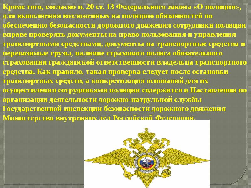 Согласно п 2. Ст 13 ФЗ О полиции. П 3 Ч 1 ст 13 ФЗ О полиции. П 4 ст 13 ФЗ О полиции. Ст 13 п 2 ФЗ О полиции.