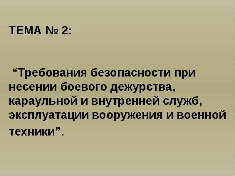 План конспект по требованиям безопасности при несении караульной службы