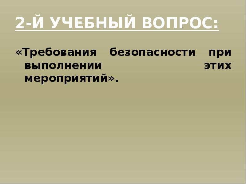 Требования безопасности при несении внутренней службы в подразделении план конспект