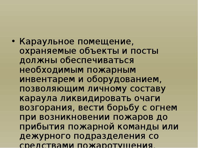 План конспект по требованиям безопасности при несении караульной службы