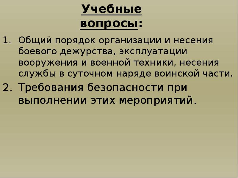 План конспект по требованиям безопасности при несении караульной службы