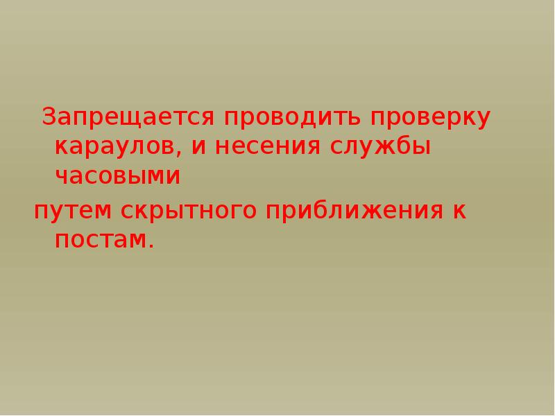 План конспект по требованиям безопасности при несении караульной службы