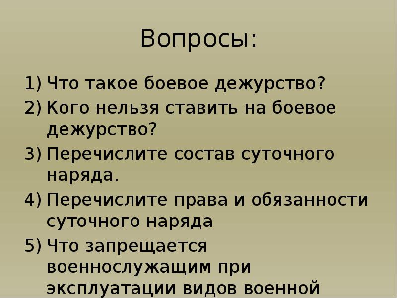 Требования безопасности при несении внутренней службы в подразделении план конспект