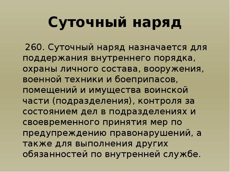 Суточный наряд