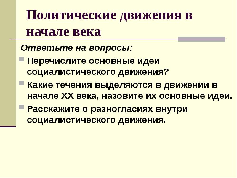 Политические движения. Политические движения начала 20 века. Политические движения в России в начале 20 века. Политические движения в начале века. Политические идеи ХХ века.