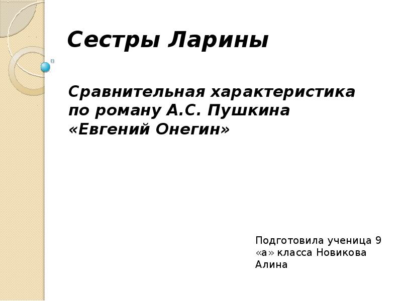 Отношение онегина к сестрам лариным. Сестры Ларины сравнительная характеристика. Сравнительная характеристика сестер Лариных. Сестры Ларины сравнительная характеристика в романе. Сестры Ларины сопоставительная характеристика.