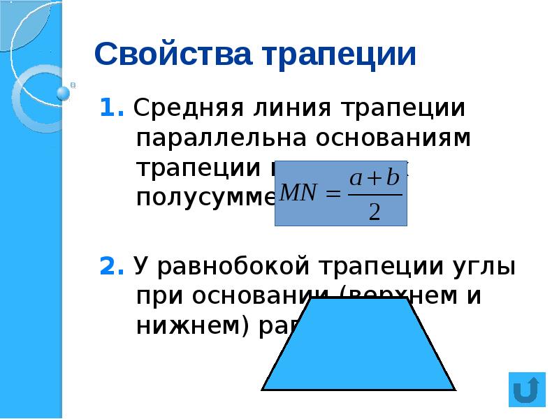 Определение и свойства средней линии трапеции. Свойства трапеции. Свойства средней линии трапеции. Средняя линия трапеции параллельна основаниям и равна их полусумме. Свойства равнобедр трапеции.