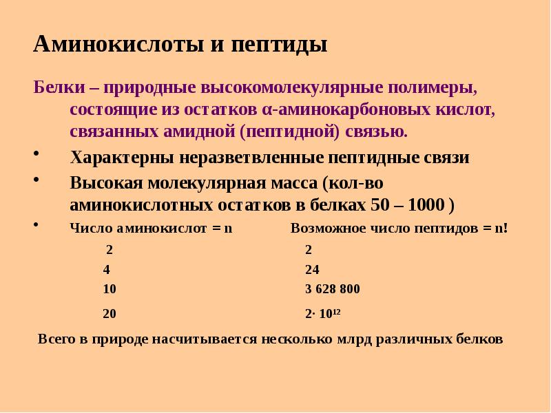 Тест по теме аминокислоты 10 класс. Пептиды и белки презентация. Аминокислоты белки химия 10 класс презентация. Пептиды химия 10 класс. Аминокислотные остатки.