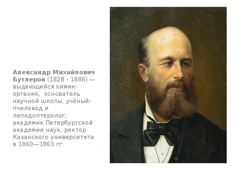 Бутлеров. Александр Михайлович Бутлеров. Основатель: Александр Михайлович Бутлеров (1828-1880).