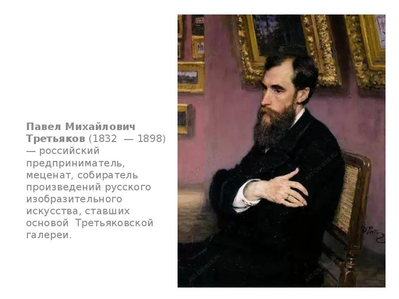 Известный русский меценат третьяков передал в дар г москве свою коллекцию картин