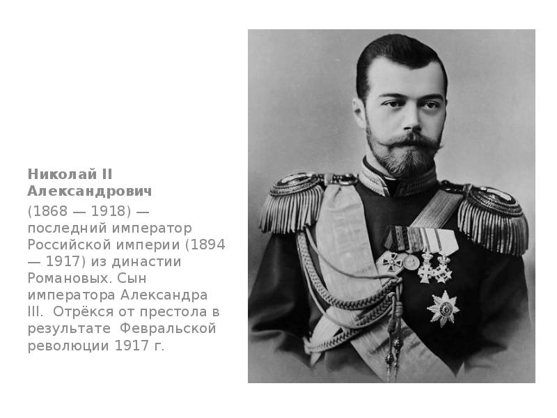 1894 1917 николай 2 презентация