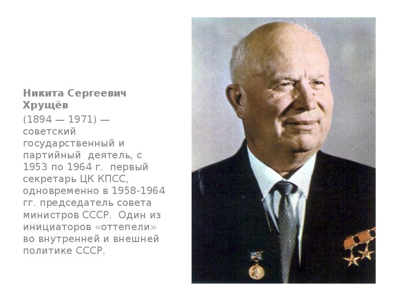 Никита сергеевич хрущев презентация