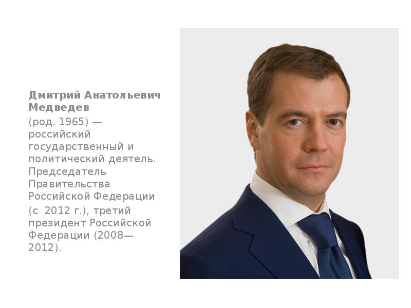 Дмитрий медведев презентация