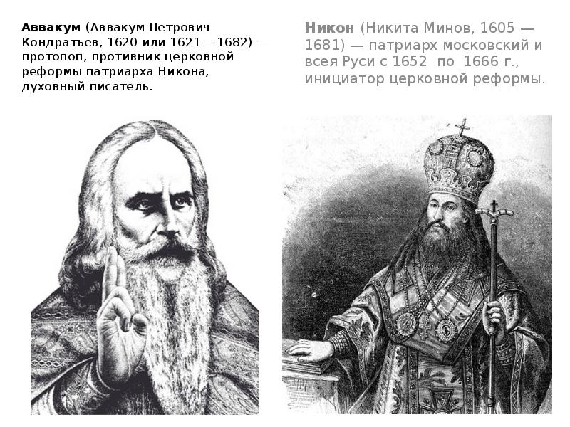 Характеристика патриарха никона и протопопа аввакума по плану путь церковного служения