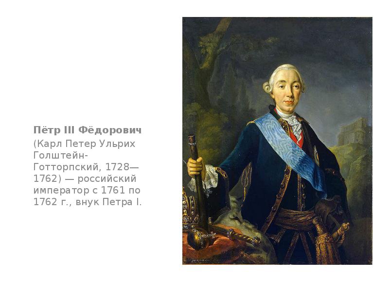 Годы правления петра 3. Петр III годы правления. Коронационный портрет Петра 3. Петр 3 и Фридрих 2. 1762 — Пётр III (Р. 1728), российский Император (в 1762)..