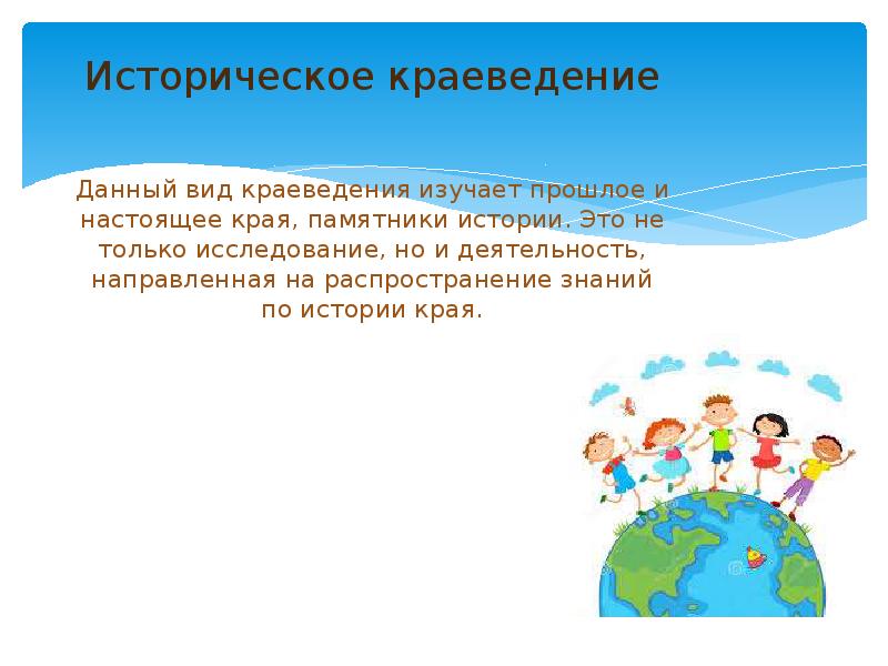 Распространение знаний. Историческое краеведение презентация. Предмет и объект исторического краеведения. Основы краеведения. Виды исторического краеведения.