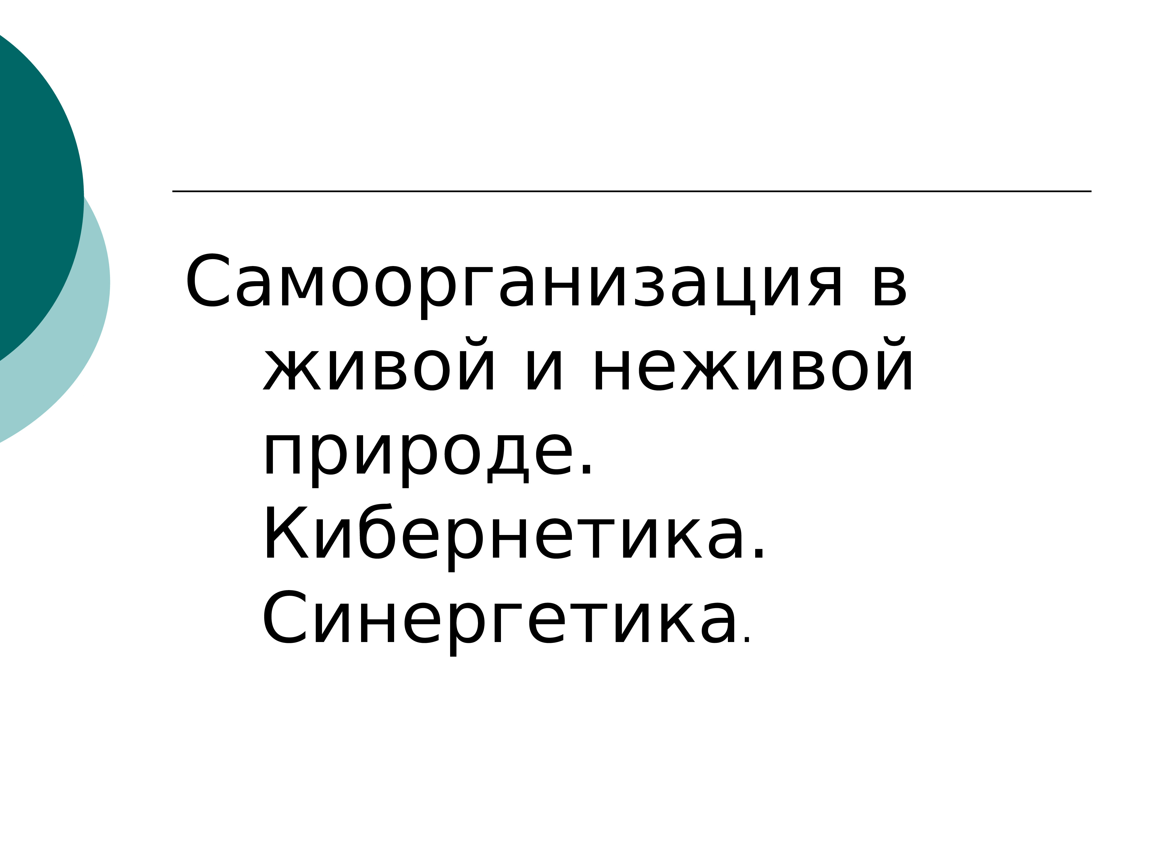 Самоорганизация в живой и неживой природе презентация