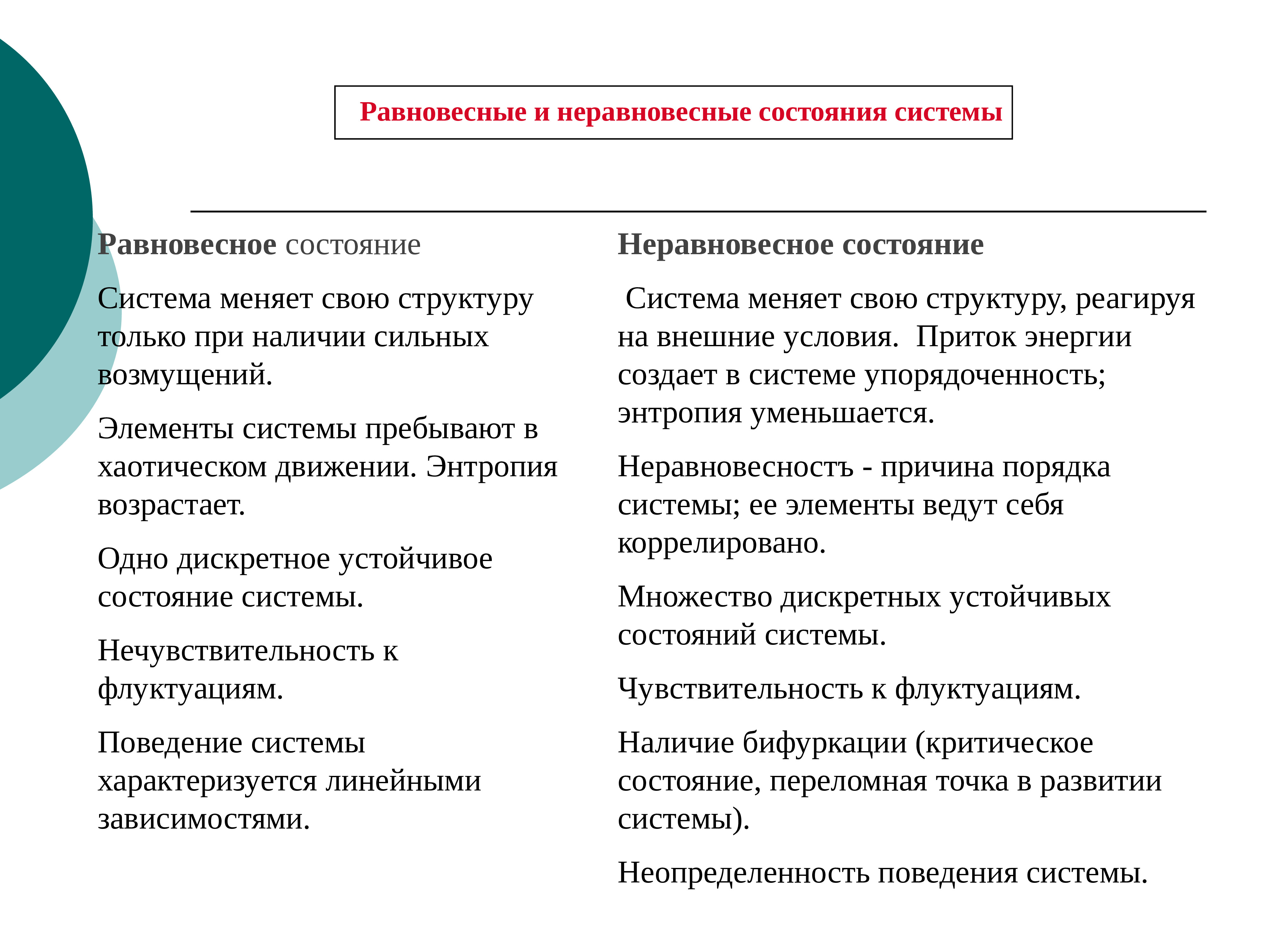 Состояние системы процесс. Равновесные и неравновесные состояния. Равновесные и неравновесные состояния и процессы.. Равновесное и неравновесное состояние системы. Понятие о равновесных и неравновесных системах.