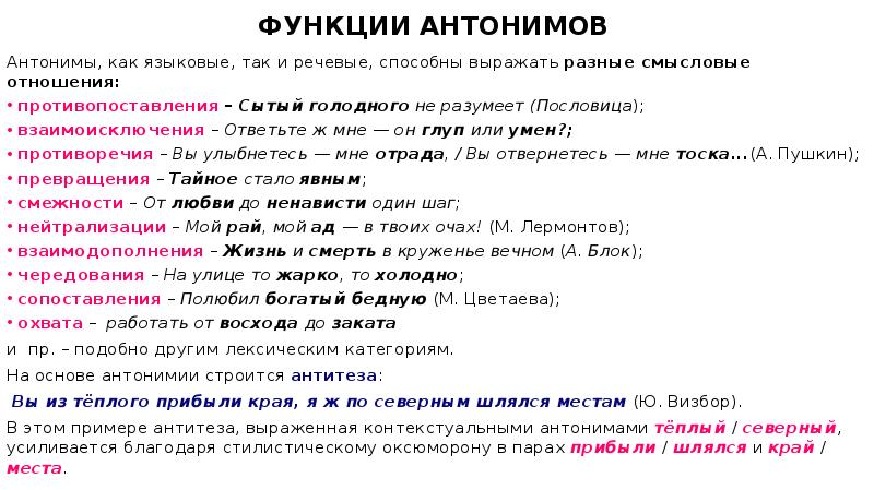 Жаркий синоним антоним. Функции антонимов. Стилистические антонимы. Стилистическая роль антонимов. Стилистические возможности антонимов.