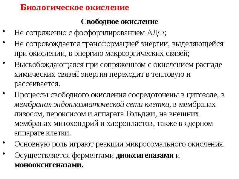 Биологическое окисление функции. Биологическое окисление. Свободное окисление растений.