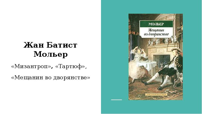 Мольер мещанин во дворянстве читать краткое содержание