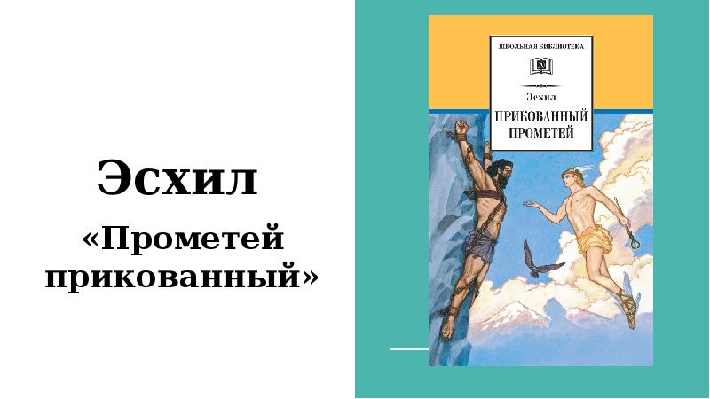 Эсхил прометей прикованный