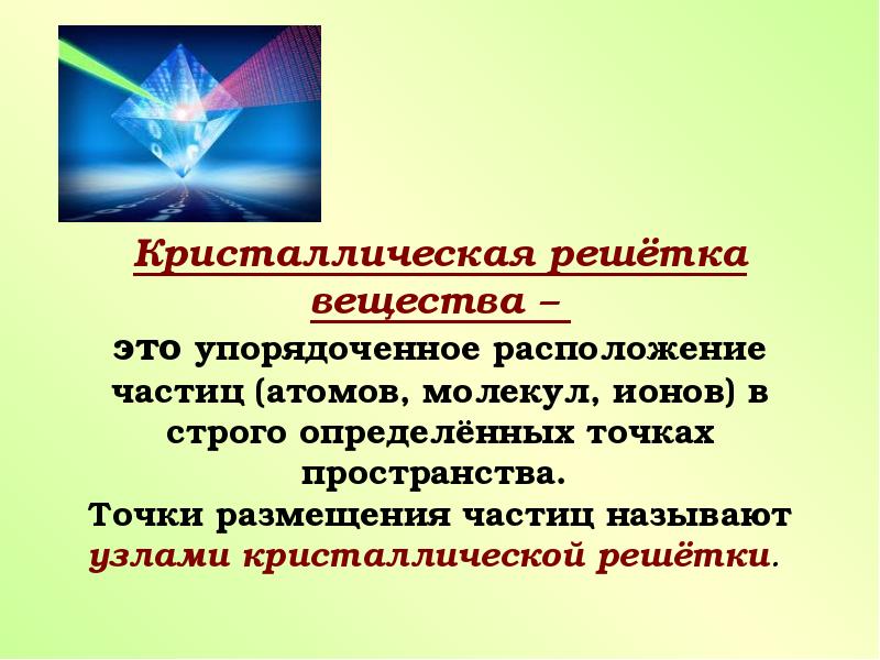 Кристаллическое состояние вещества это. Кристаллическое состояние вещества для презентации. Для кристаллического состояния вещества характерно. Критическое состояние вещества презентация. Кристаллическое состояние вещества кратко.