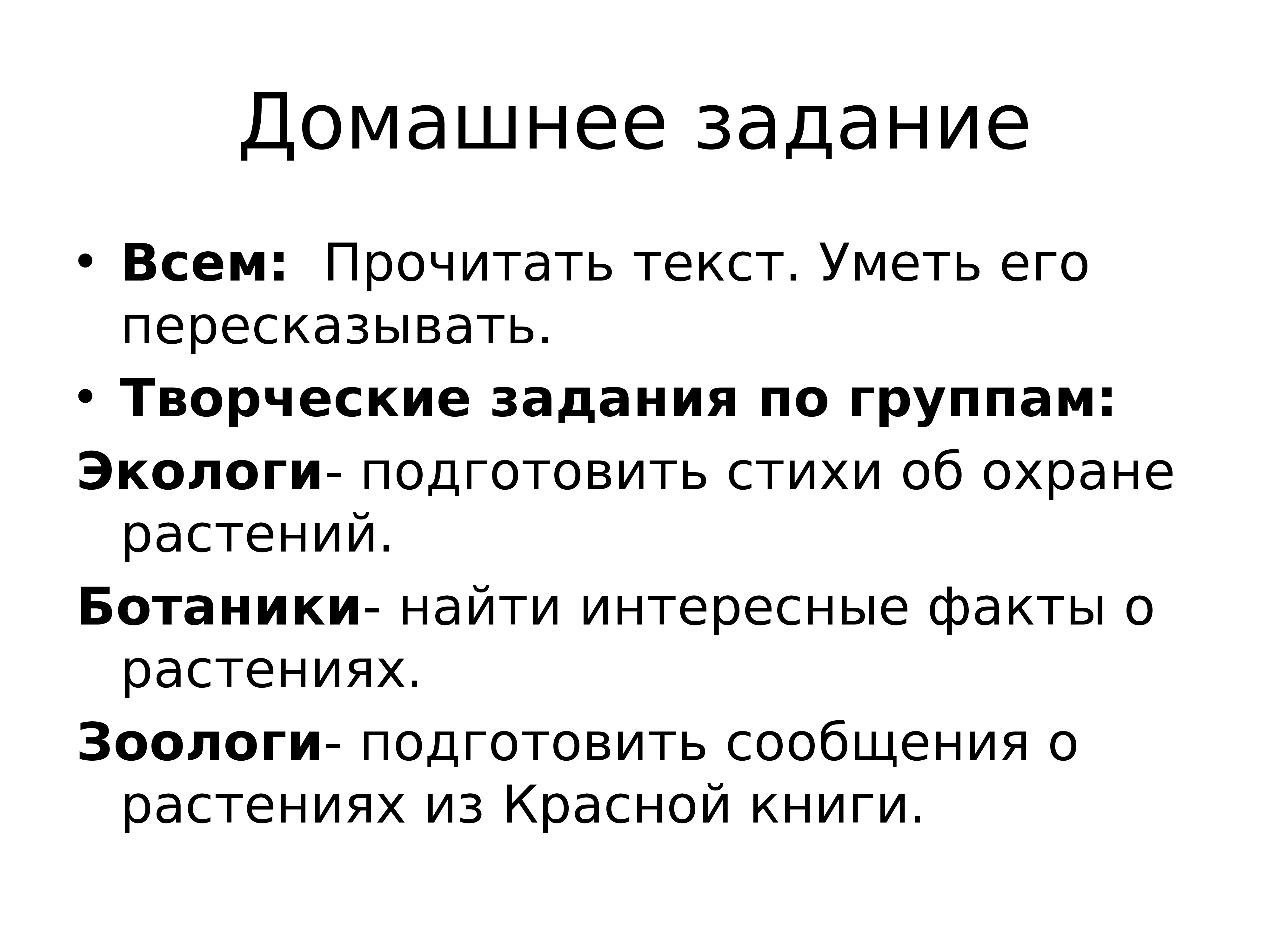 Перескажите близко к тексту. Стих про охрану растений. Интересные факты о охране растений. Интересные факты о растениях. Быстро пересказать пересказ.