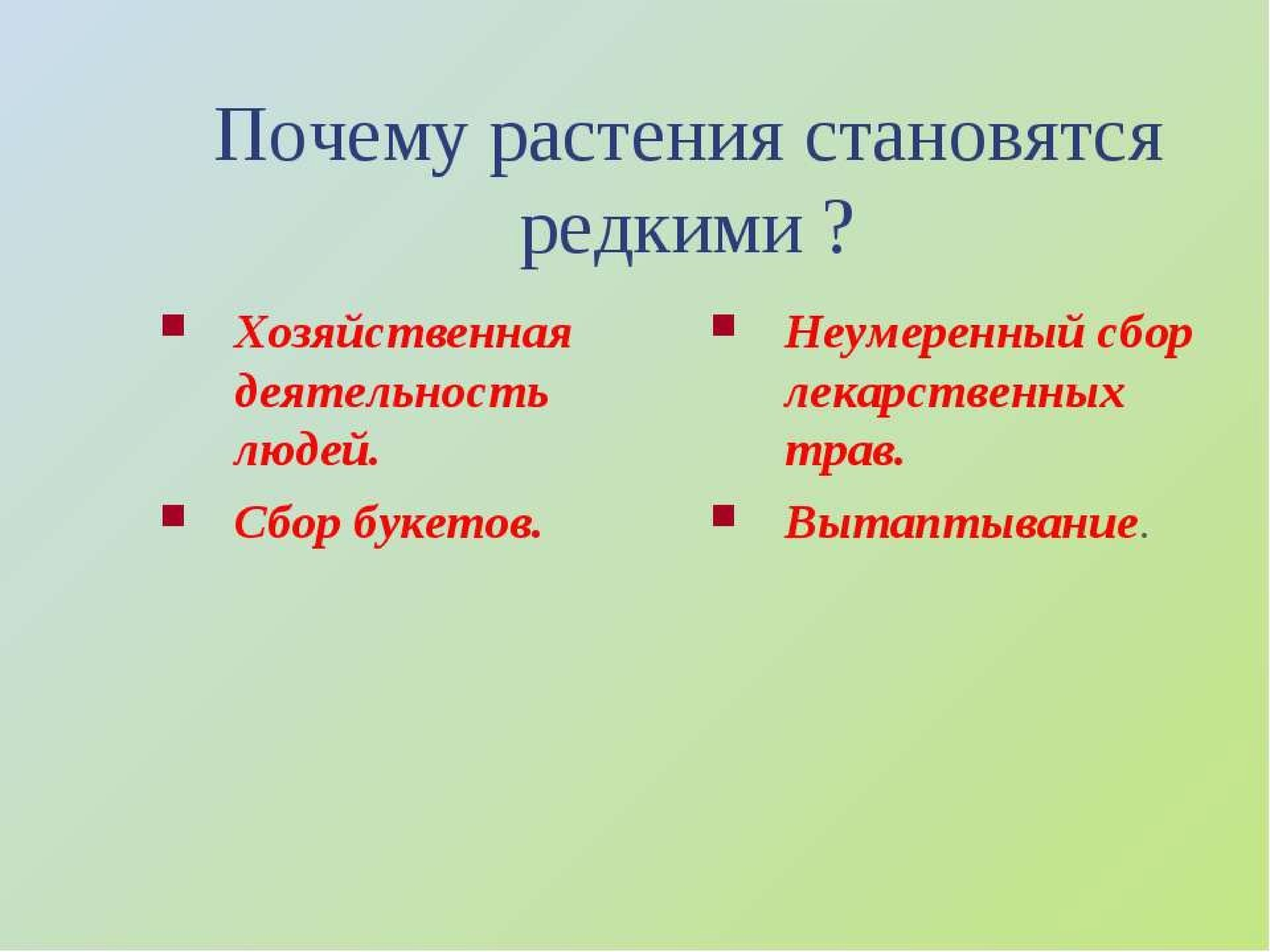 Потому редкий. Почему многие виды дикорастущих растений становятся редкими. Почему животные и растения становятся редкими. Почему растения стали редкими. Почему многие растения и животные стали редкими.