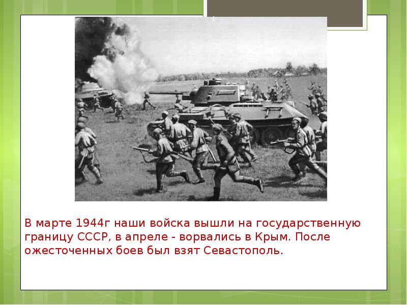 Советские войска вышли к границе. Советские войска вышли на границу СССР. Советские войска государственная граница 1944. Выход советских войск к границам СССР.