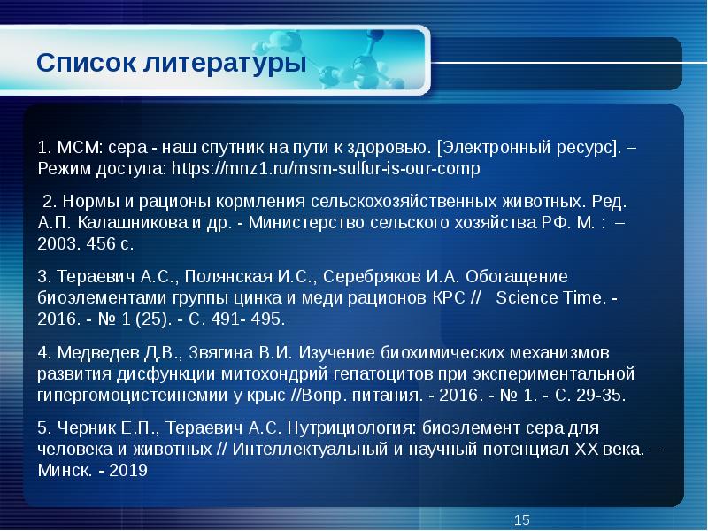 Электронный ресурс режим. Биоэлементы презентация. Список литературы по нутрициологии. Сообщение об биоэлементе. Характеристики верные для биоэлемента - сера:.