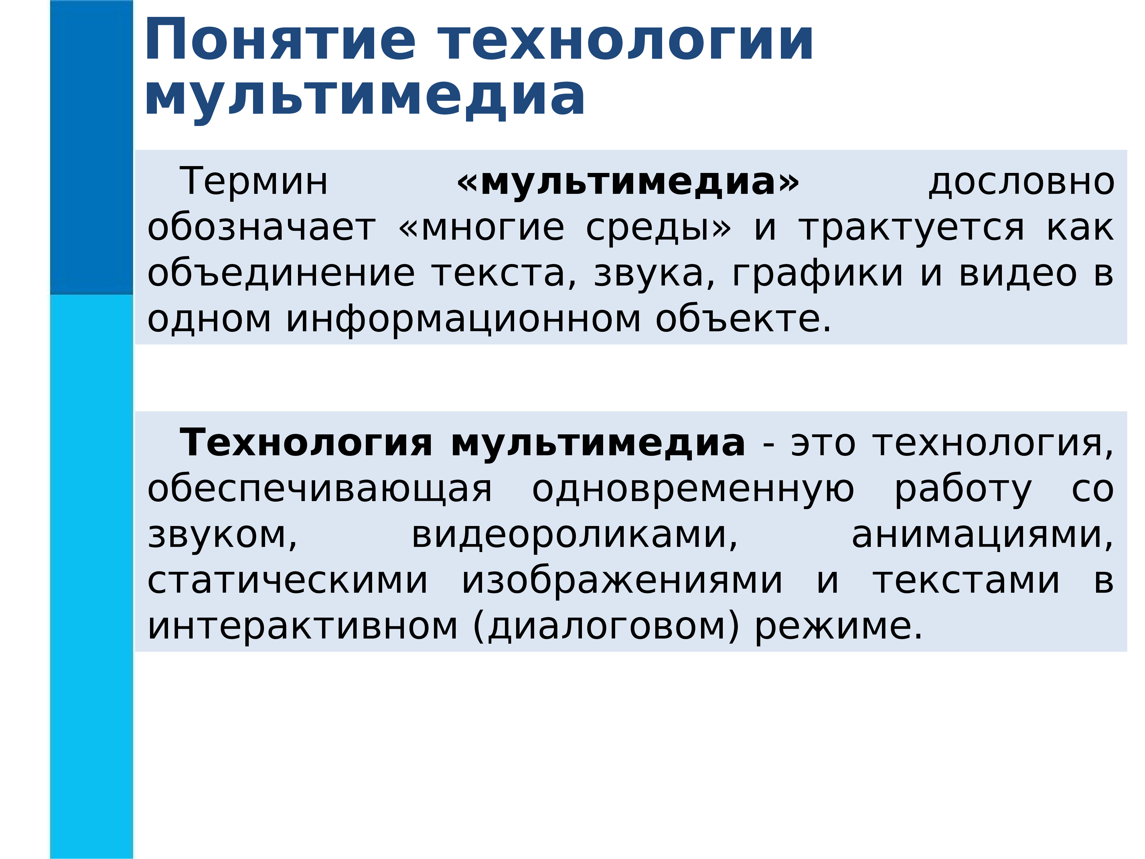 Объединение текста. Термин мультимедиа. Понятие мультимедиа означает. Мультимедиа технологии термин. Под термином 