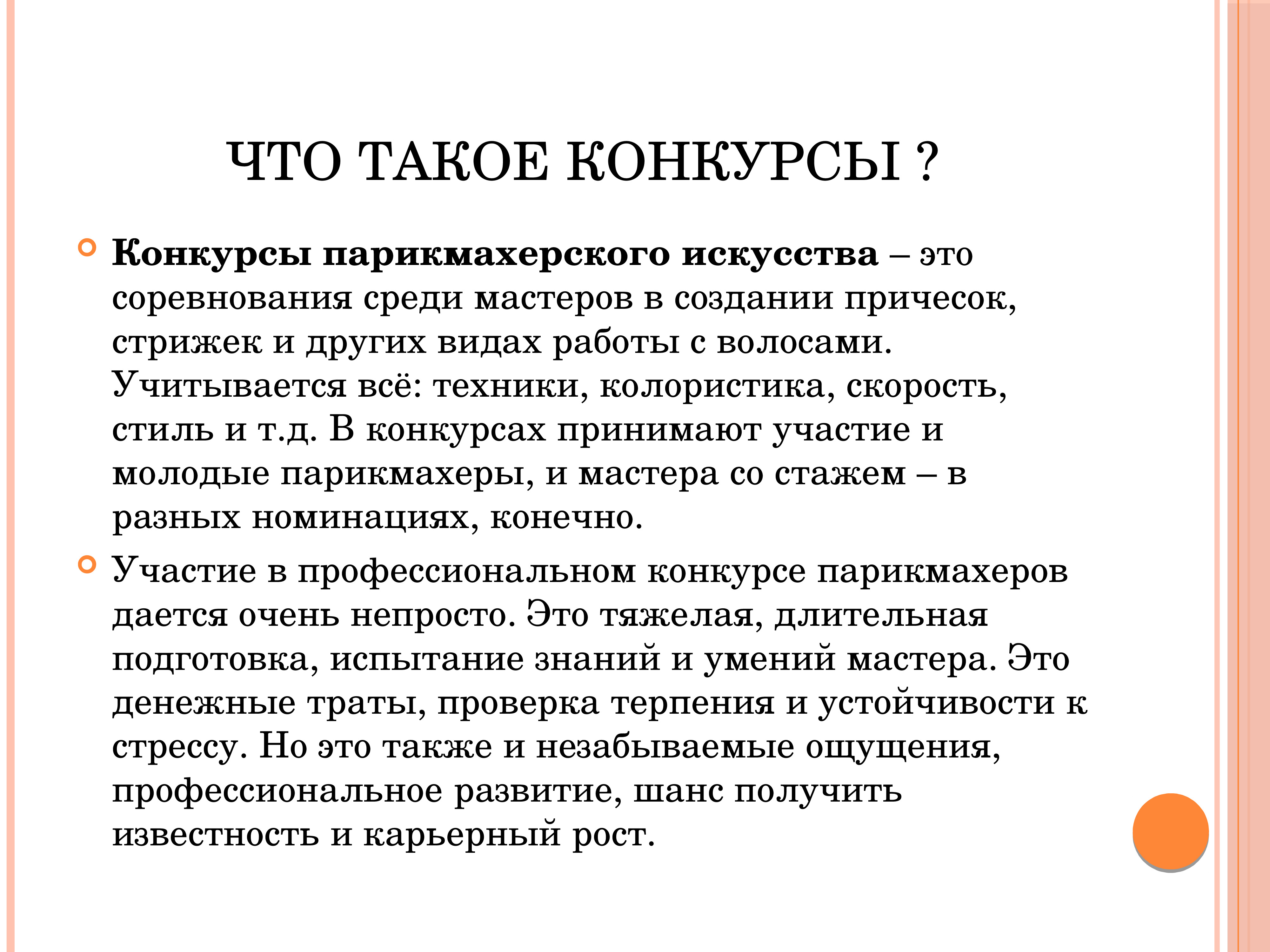 Что такое конкурс. Актуальность конкурсных причесок. Конкурс. Требования к качеству конкурсной прически. Конкурсная цена это.