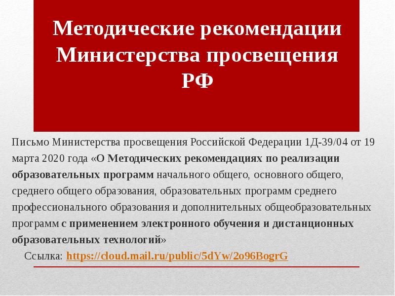 Письмо министерства просвещения. Методические рекомендации Министерства Просвещения. Презентации Министерства Просвещения Российской Федерации. Презентация Министерства Просвещения. Министерство Просвещения задачи.