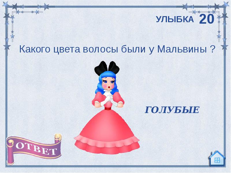 какого цвета волосы у мальвины