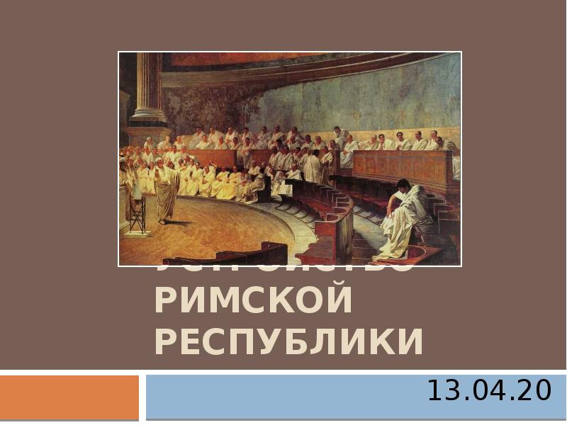 Устройство римской республики презентация