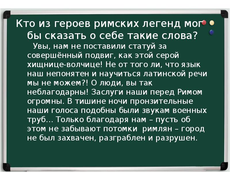 Римская легенда. Римские легенды кто мог сказать о себе такие слова. Кто из героев римских легенд мог сказать о себе такие слова?. Кто из героев мог бы сказать о себе такие слова увы. Ответы на вопросы вспомните римские легенды кто мог бы сказать.