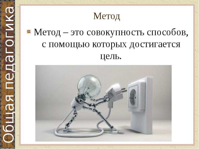 Метод
Метод – это совокупность способов, с помощью которых достигается цель. Метод
Метод – это совокупность способов, с помощью которых достигается цель.