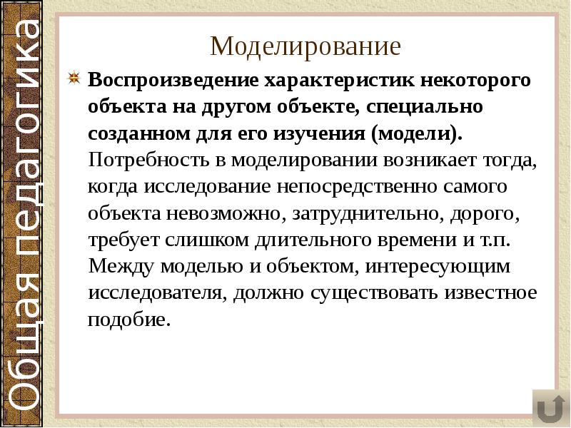 Моделирование
Воспроизведение характеристик некоторого объекта на другом объекте, специально созданном для Моделирование
Воспроизведение характеристик некоторого объекта на другом объекте, специально созданном для