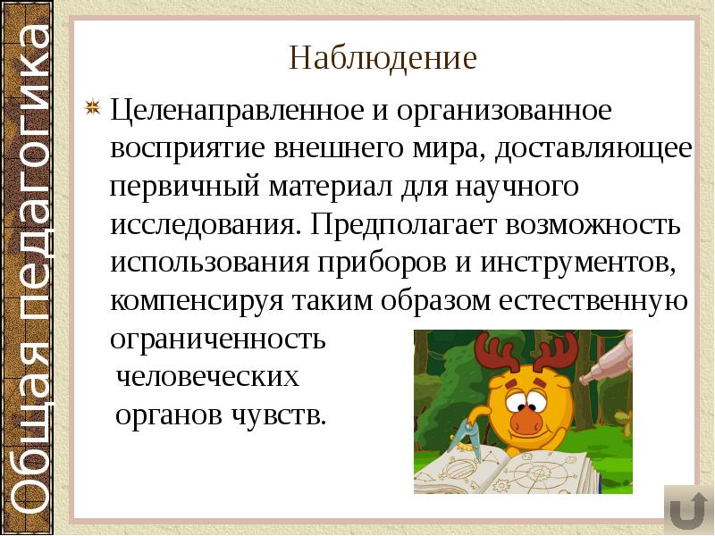 Наблюдение
Целенаправленное и организованное восприятие внешнего мира, доставляющее первичный материал для Наблюдение
Целенаправленное и организованное восприятие внешнего мира, доставляющее первичный материал для