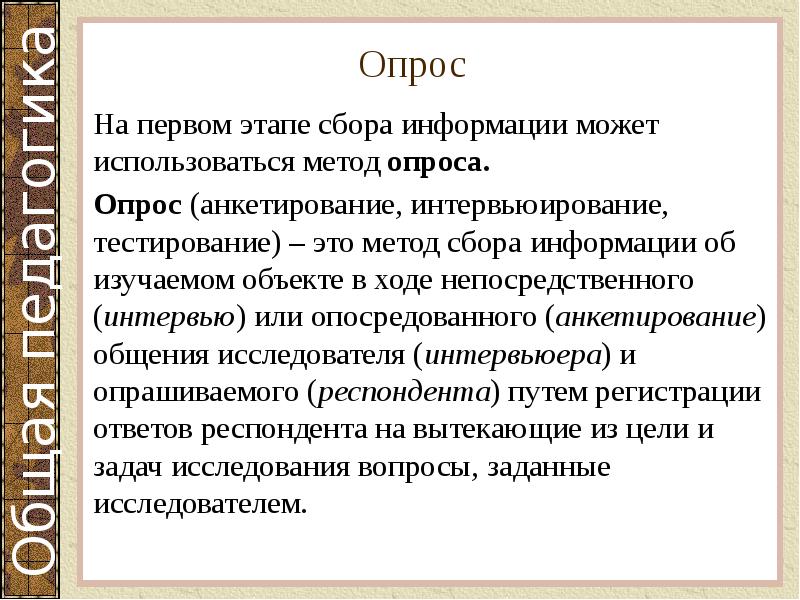 Опрос
На первом этапе сбора информации может использоваться метод опроса.
Опрос Опрос
На первом этапе сбора информации может использоваться метод опроса.
Опрос