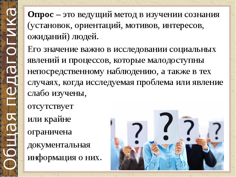 Опрос – это ведущий метод в изучении сознания (установок, ориентаций, мотивов, Опрос – это ведущий метод в изучении сознания (установок, ориентаций, мотивов,