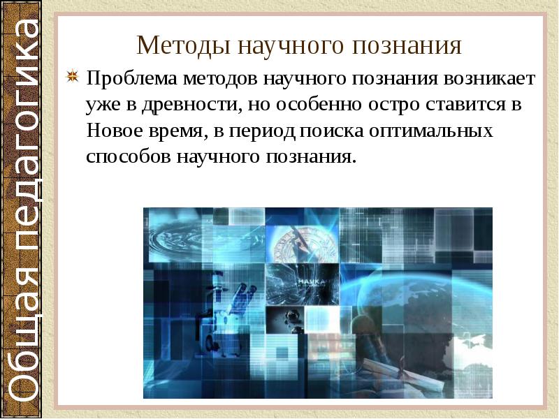 Методы научного познания
Проблема методов научного познания возникает уже в древности, Методы научного познания
Проблема методов научного познания возникает уже в древности,