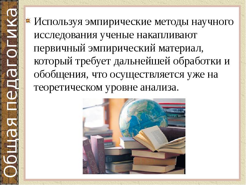 Используя эмпирические методы научного исследования ученые накапливают первичный эмпирический материал, который Используя эмпирические методы научного исследования ученые накапливают первичный эмпирический материал, который