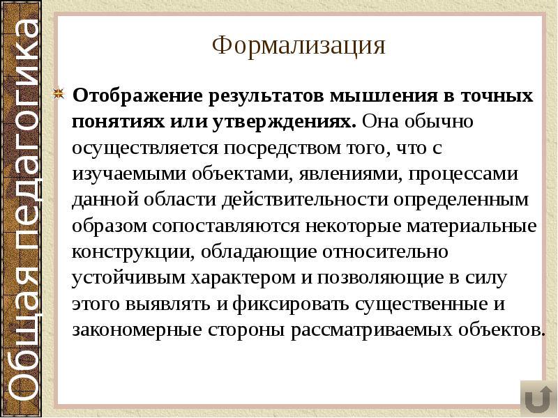 Формализация
Отображение результатов мышления в точных понятиях или утверждениях. Она обычно Формализация
Отображение результатов мышления в точных понятиях или утверждениях. Она обычно