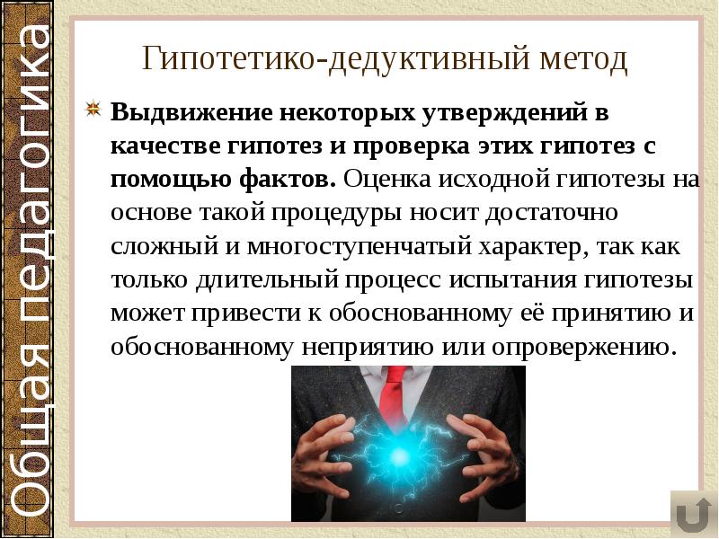 Гипотетико-дедуктивный метод
Выдвижение некоторых утверждений в качестве гипотез и проверка этих Гипотетико-дедуктивный метод
Выдвижение некоторых утверждений в качестве гипотез и проверка этих